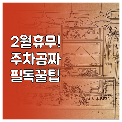 부천 트레이더스 2월 휴무일 확인 및..