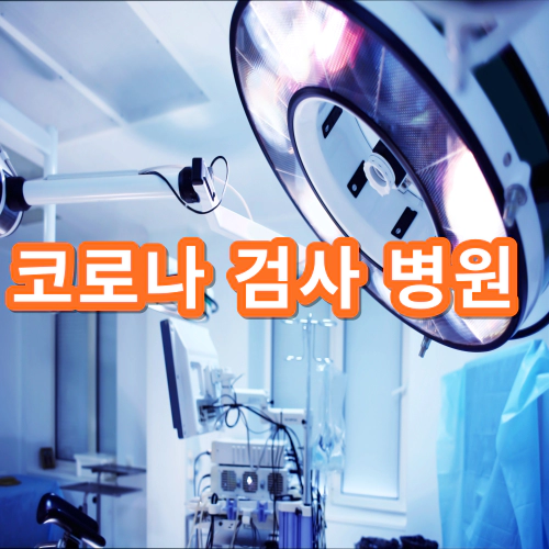 코로나-검사-병원-찾기-전국-진료센터