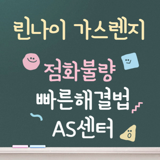 린나이 가스렌지 점화불량 ❘ 빠른 수리방법 ❘ AS센터