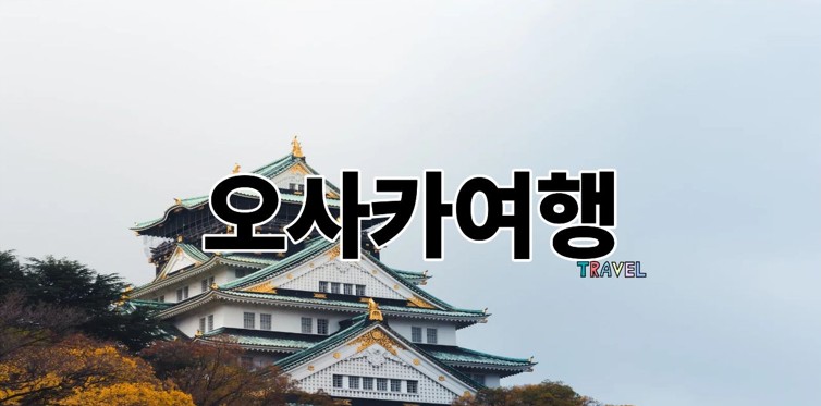 오사카여행