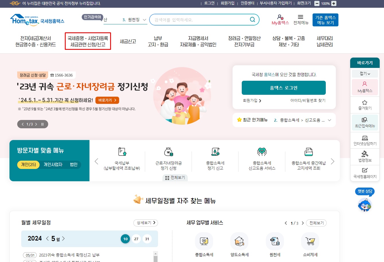 홈택스 사업장 현황신고 방법-국세증명&amp;#44; 사업자등록&amp;#44; 세금관련 신청/신고 클릭