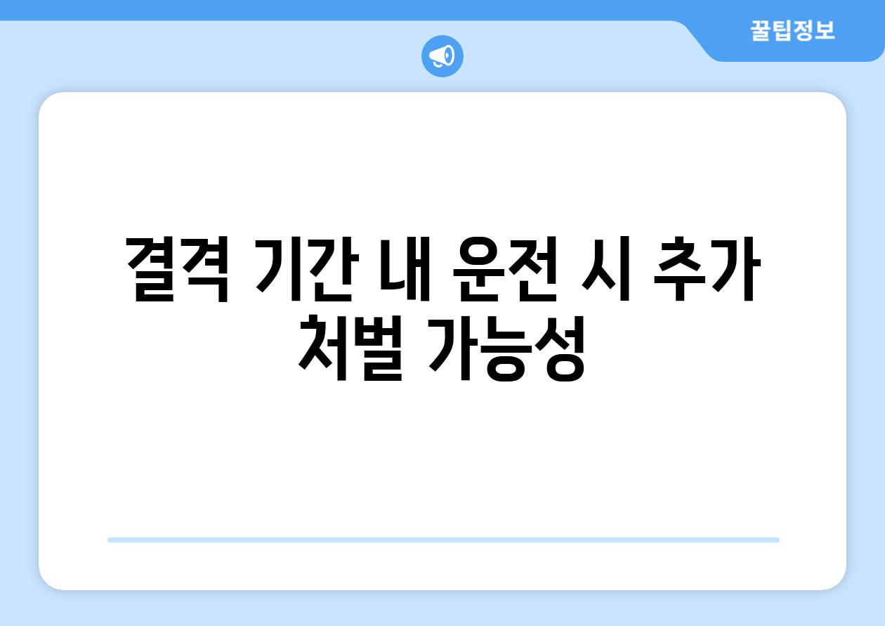 결격 날짜 내 운전 시 추가 처벌 가능성