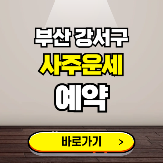 부산 강서구 사주운세 상담 예약하는 곳 ❘ 2025년 신년 토정비결 용한 점집 보기