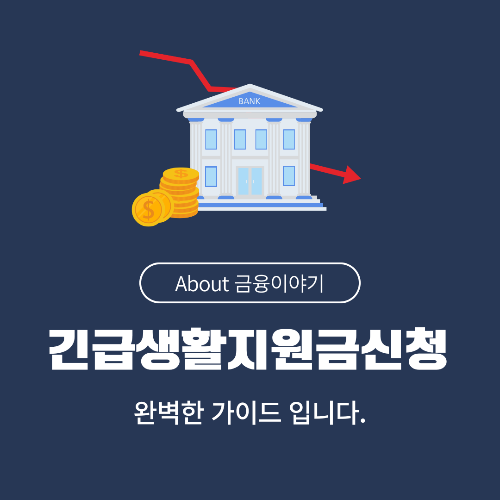 긴급 생활 지원금 신청 방법과 대상자 조건 총정리