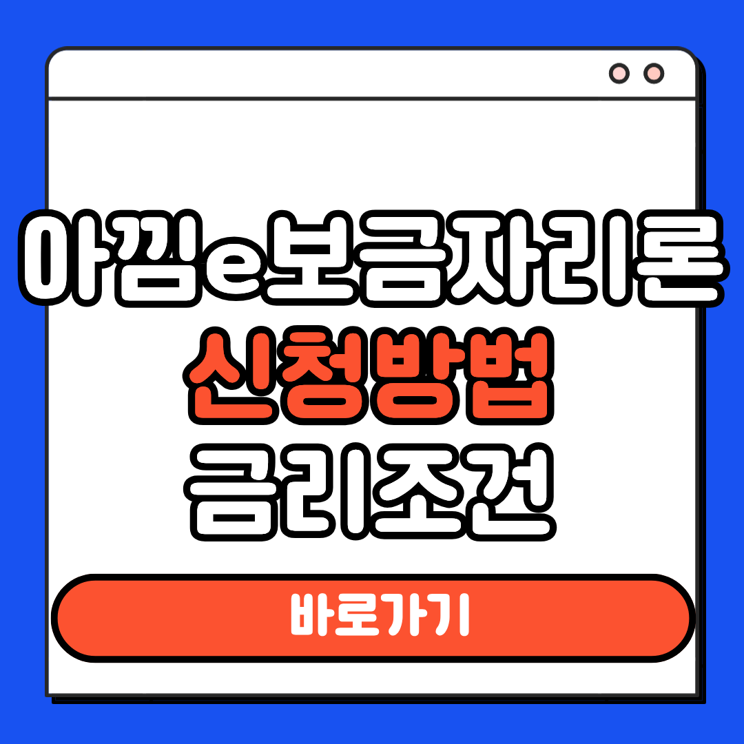 아낌e보금자리론 신청방법
