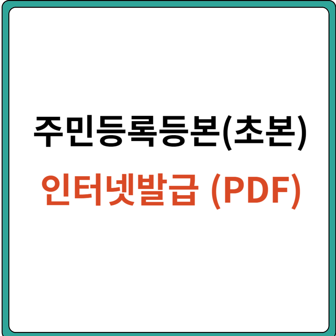 주민등록초본 인터넷발급 (PDF)