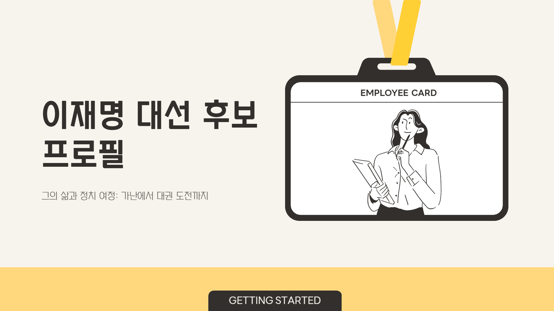 이재명 프로필