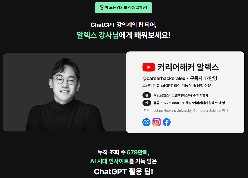 ChatGPT 강의 강사