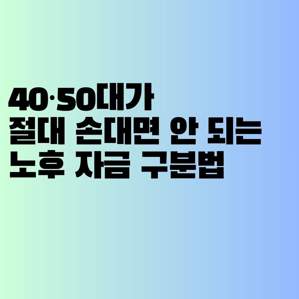 40&middot;50대가 절대 손대면 안 되는 노후 자금 구분법