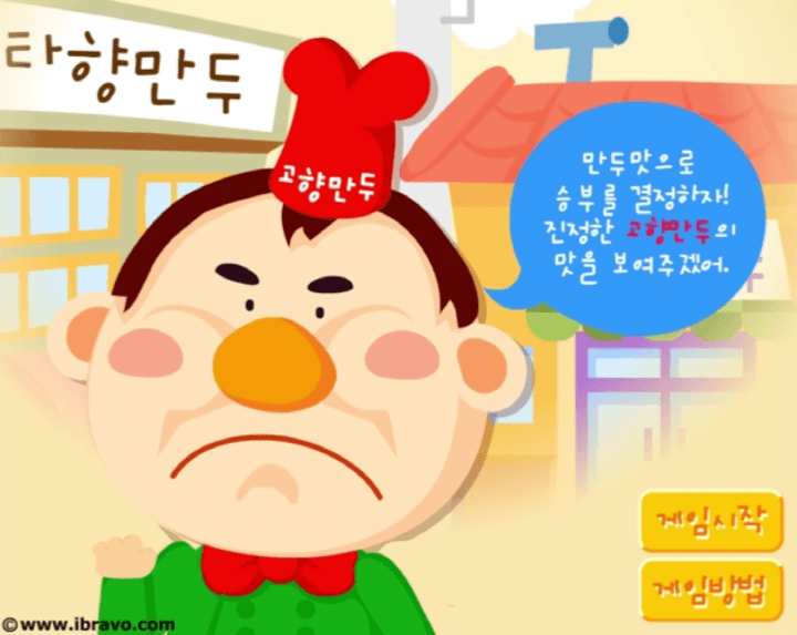 고향만두-플래시게임-링크-메인-화면