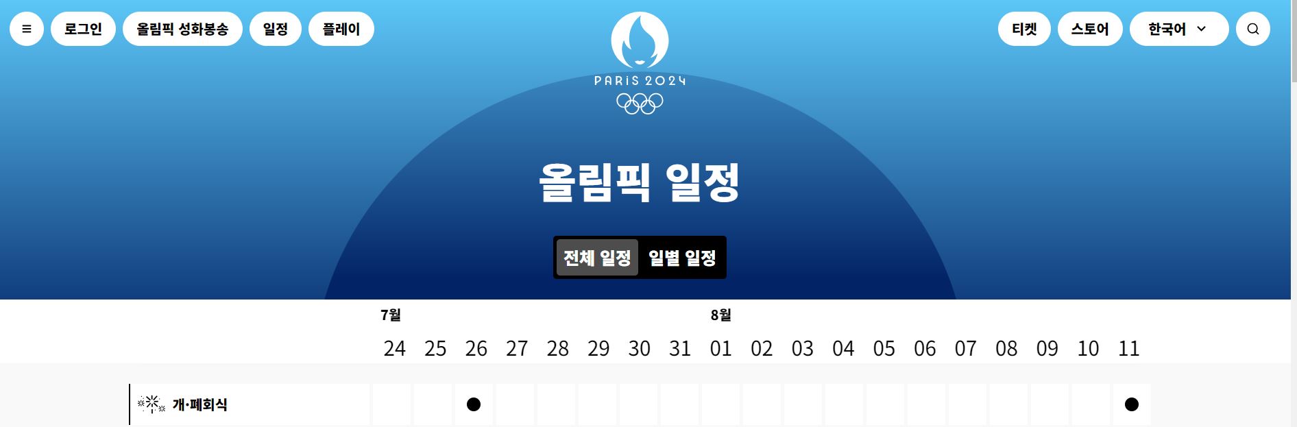 2024 파리 올림픽 일정