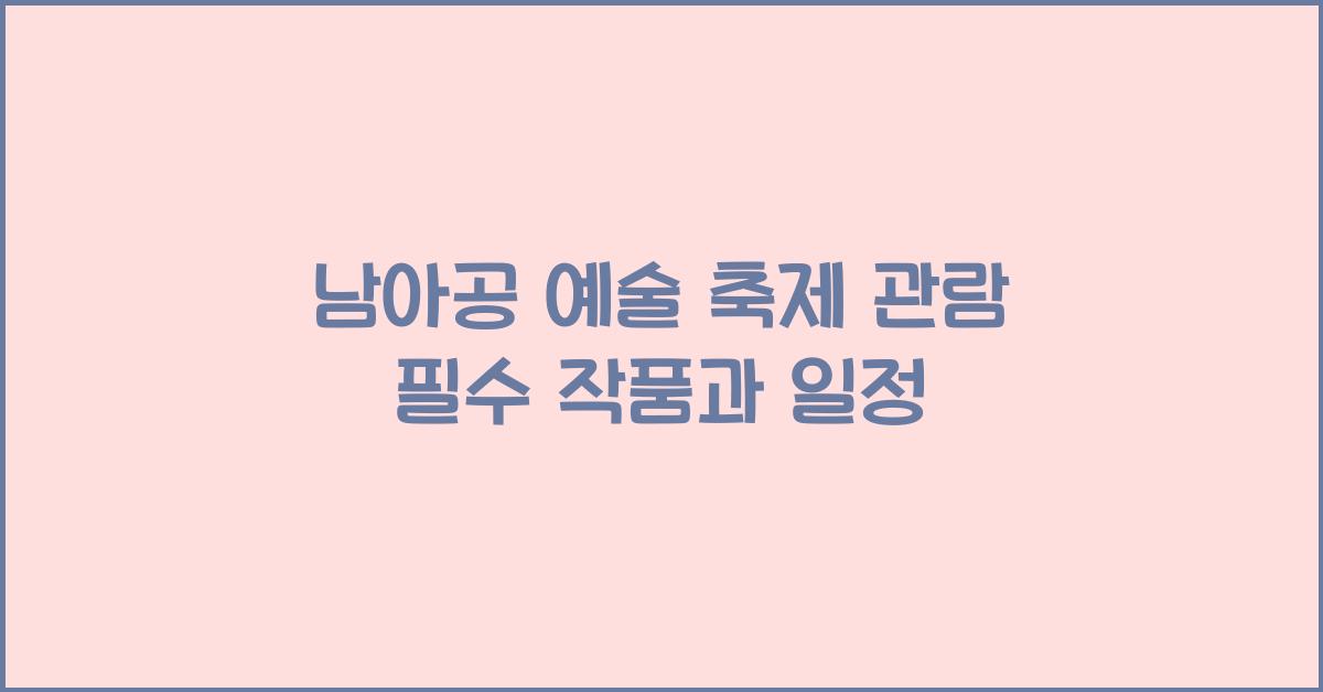 남아공 예술 축제