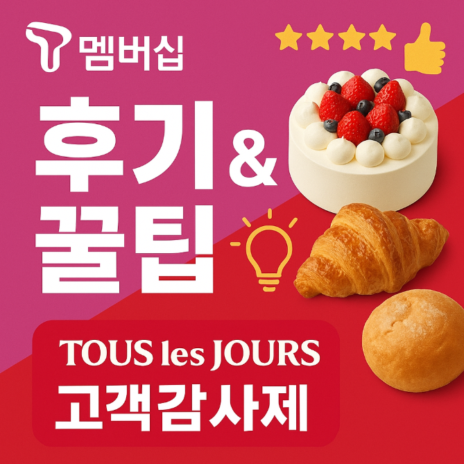 SKT-뚜레쥬르-할인-T멤버십-고객감사제-후기-이용-꿀팁