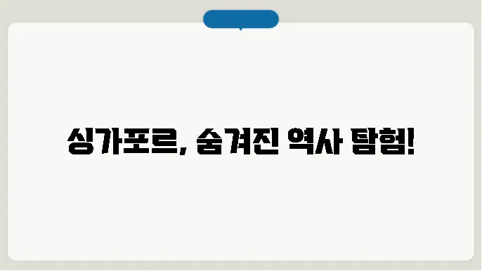 싱가포르 역사 알아보기