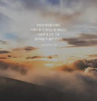 좋은 짧은 글귀 짧지만 감동적인 글귀 베스트10 정리_12