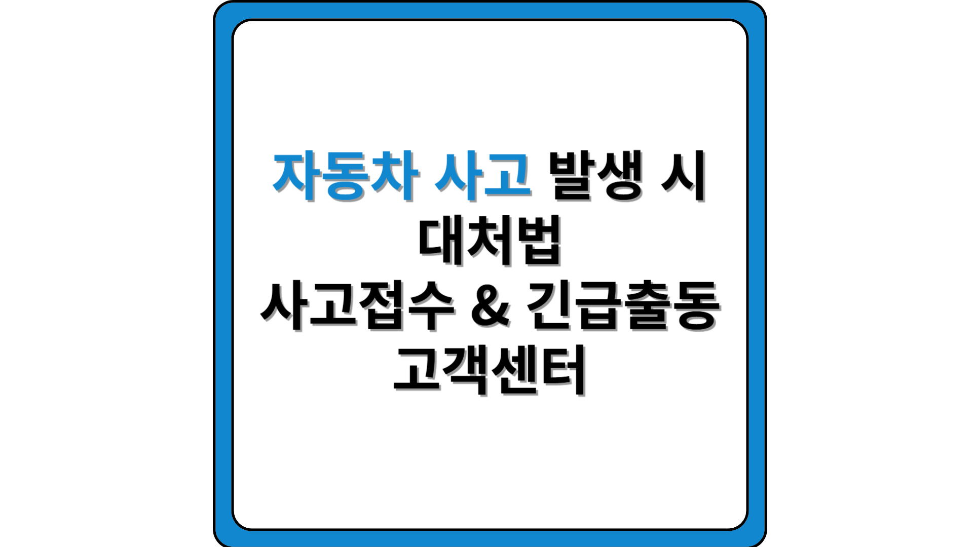 현대해상다이렉트-사고접수-긴급출동-고객센터