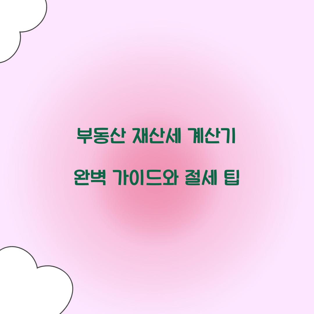 부동산 재산세 계산기