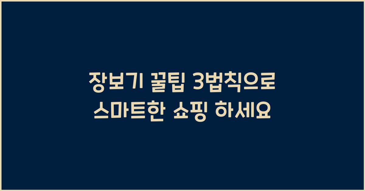 장보기 꿀팁 3법칙