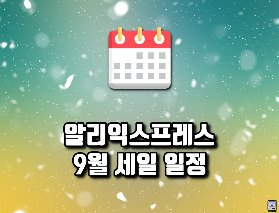 알리 9월 세일 일정
