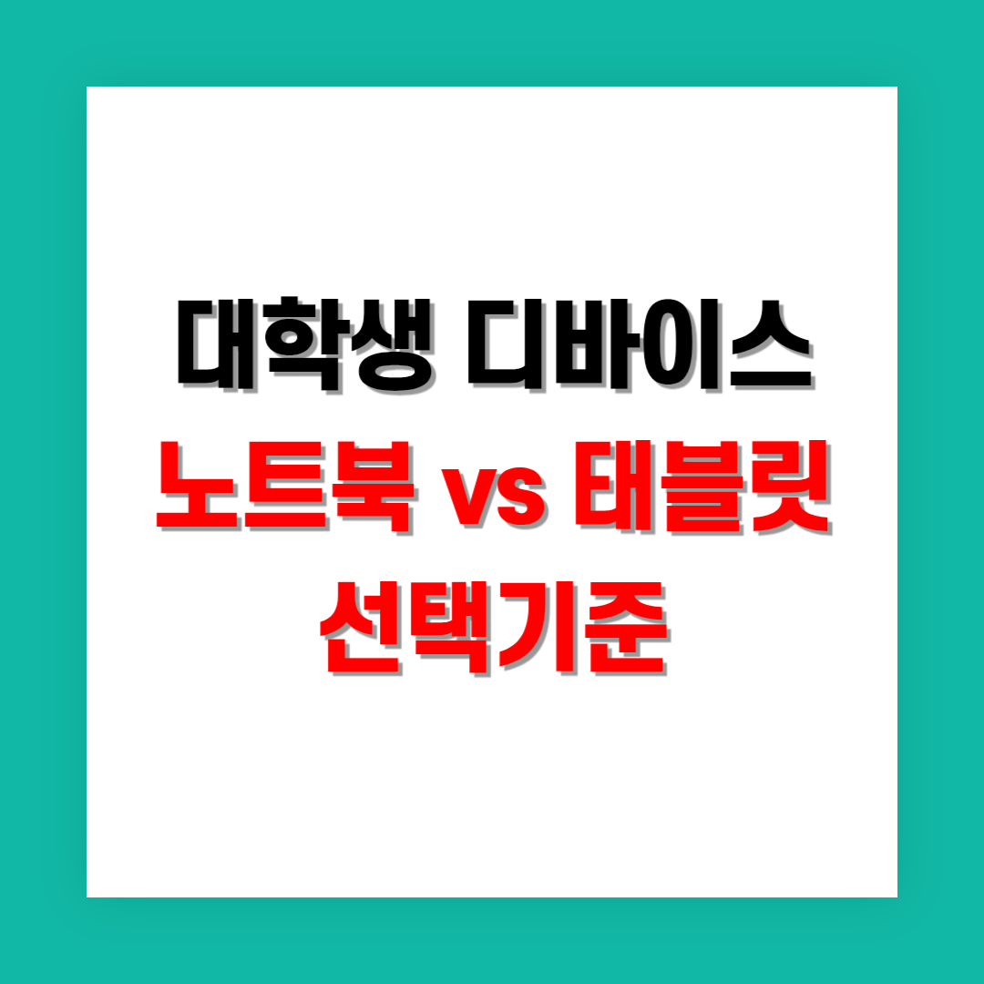 대학생 노트북 vs 태블릿: 2025년 최고의 디바이스 선택법