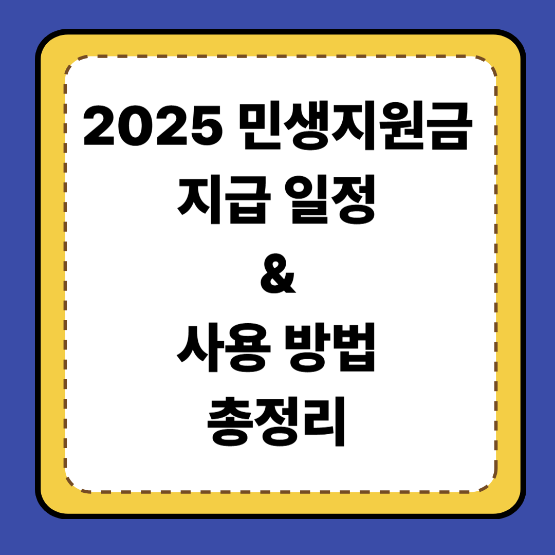 [4편] 2025 민생지원금 지급 일정 &amp; 사용 방법 총정리