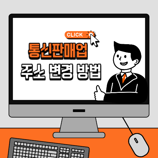 통신판매업 주소변경