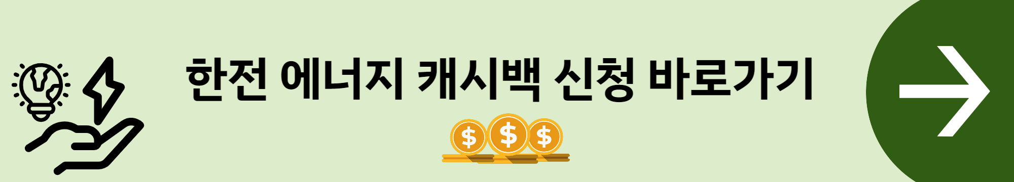 에너지캐시백-배너