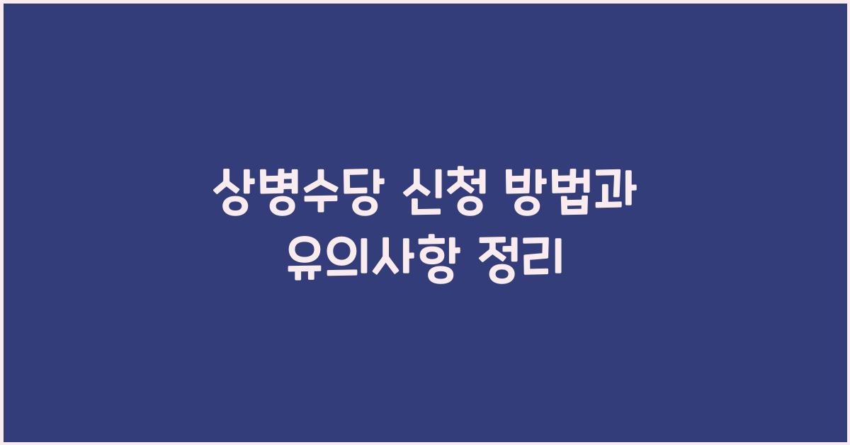 상병수당