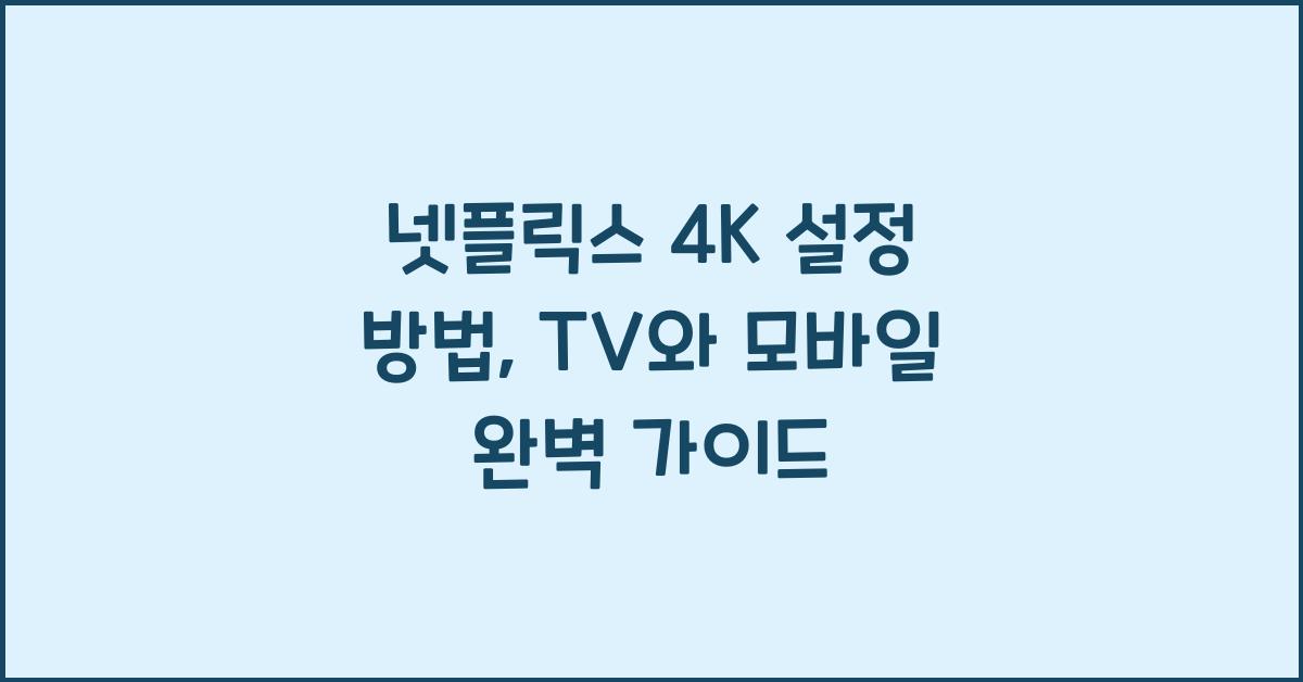 넷플릭스 4K 설정 방법