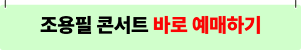 조용필 콘서트 티켓팅 관련 사진