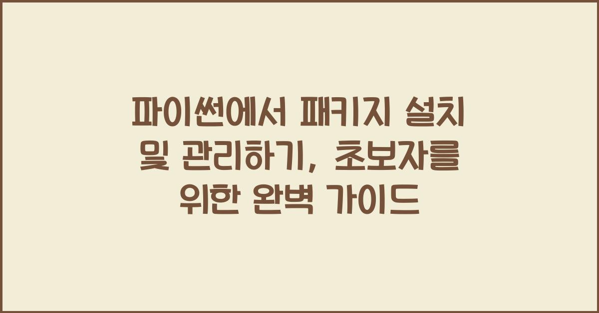 파이썬에서 패키지 설치 및 관리하기