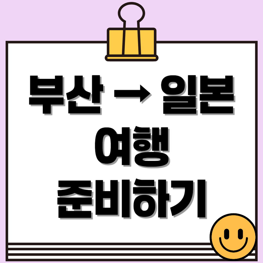 부산 출발 일본 여행, 완벽한 여행 준비하기!