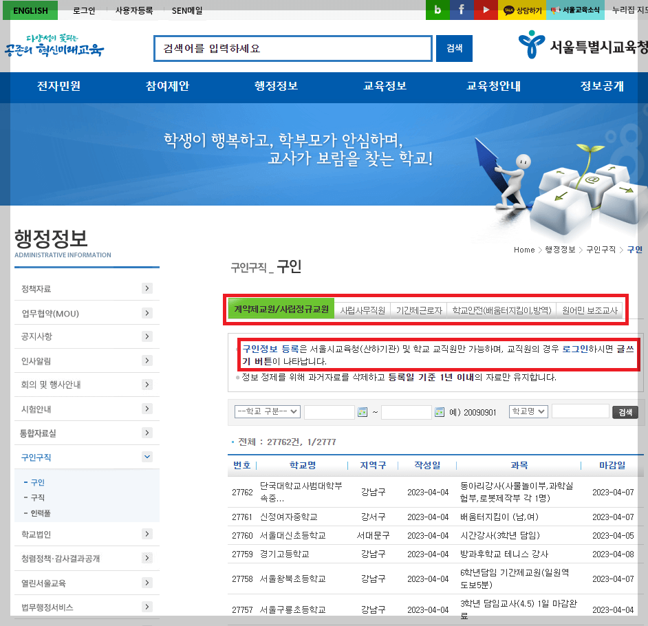 서울시 교육청 구인구직 찾기