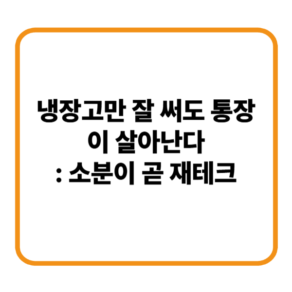 소분이 재태크