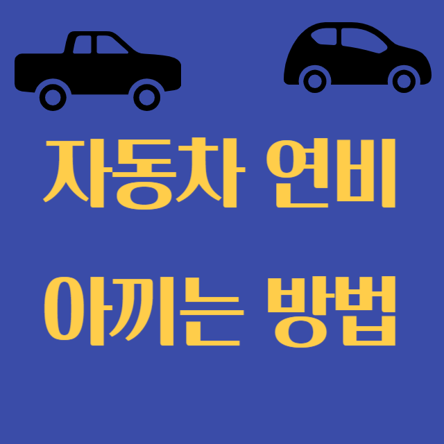 자동차 연비 아끼는 방법