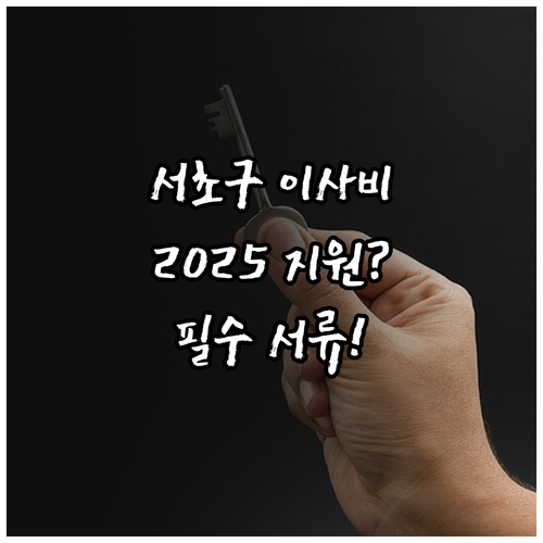 서초구 저소득층 이사비 2025 지원..
