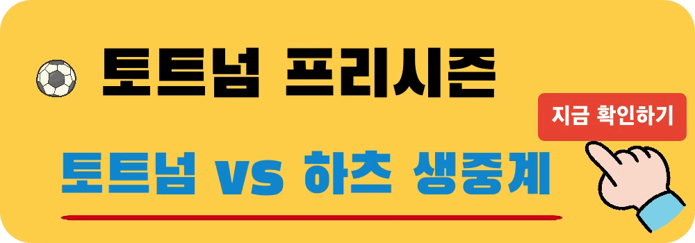 토트넘 하츠 중계