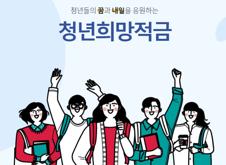 청년희망적금 이미지