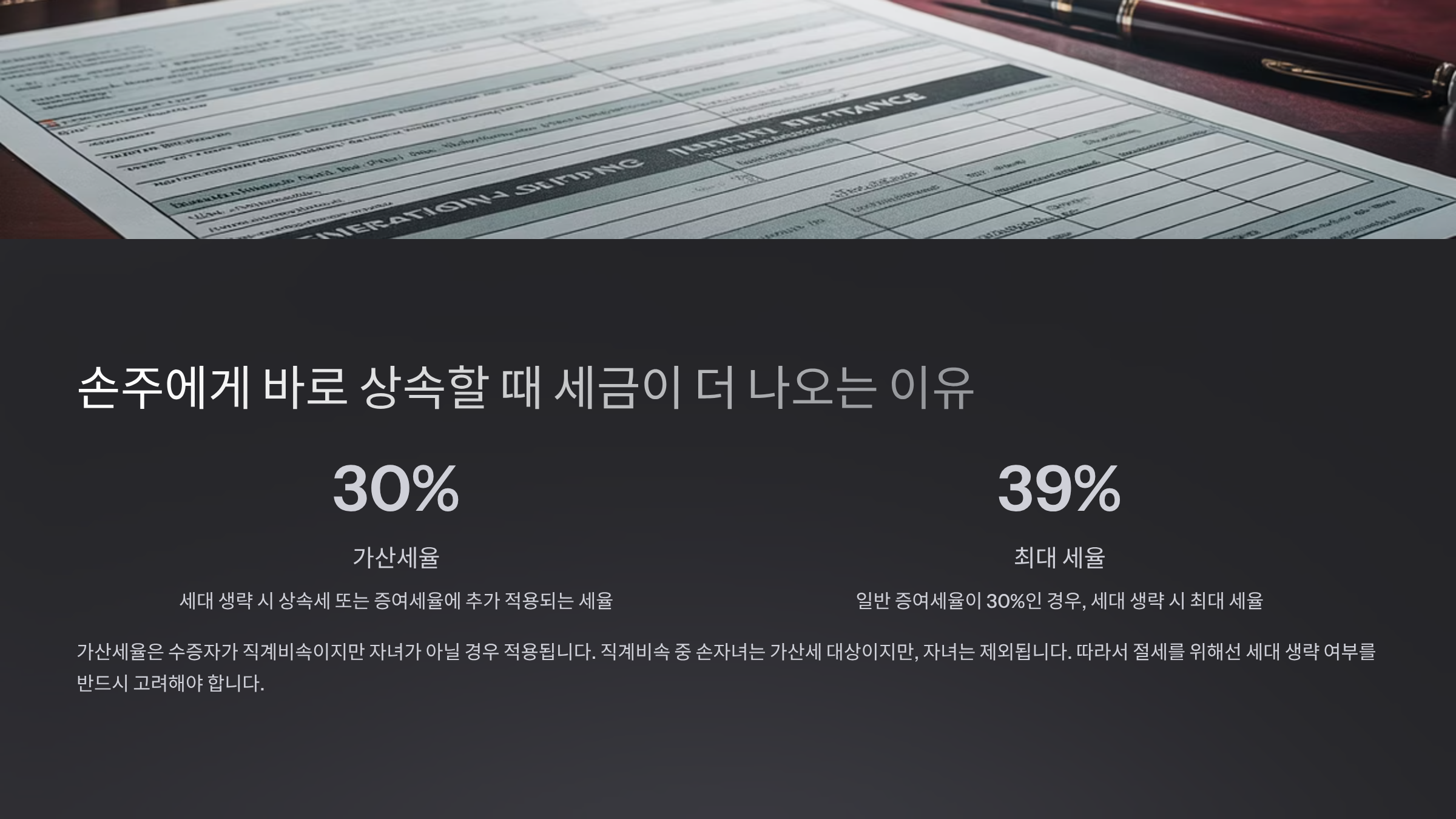 손주에게 바로 상속할 때 세금이 더 나오는 이유