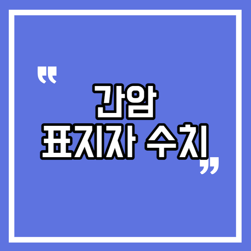 간암 표지자 수치