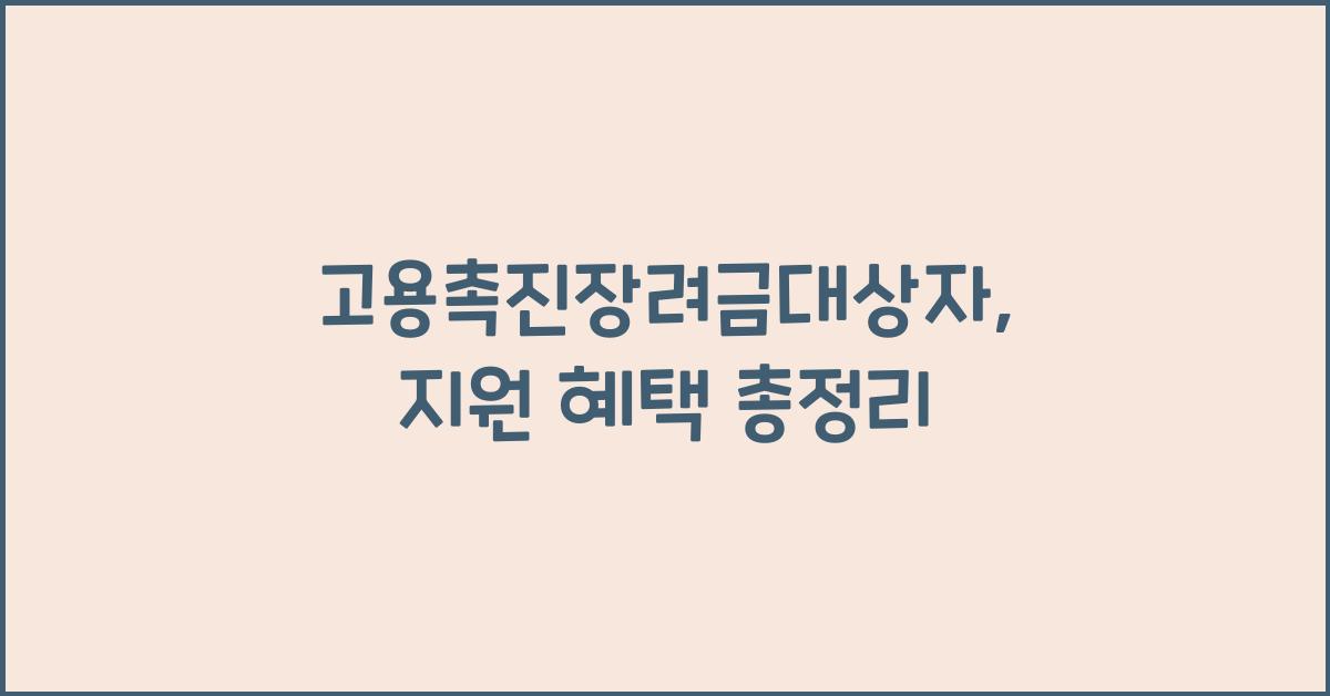 고용촉진장려금대상자