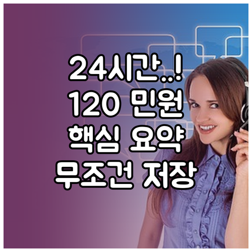 365일 24시간 운영하는 120 다..