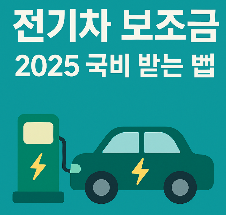 전기차 보조금
