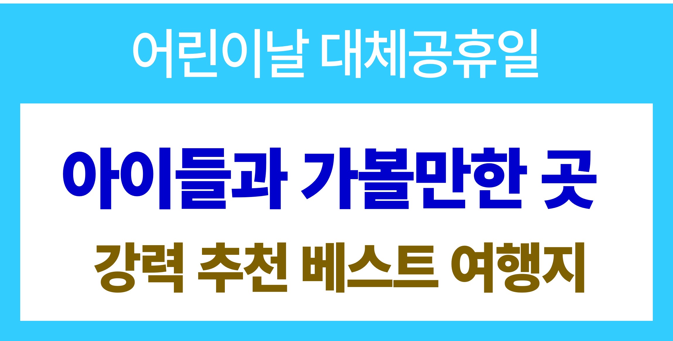 어린이날 여행지 추천