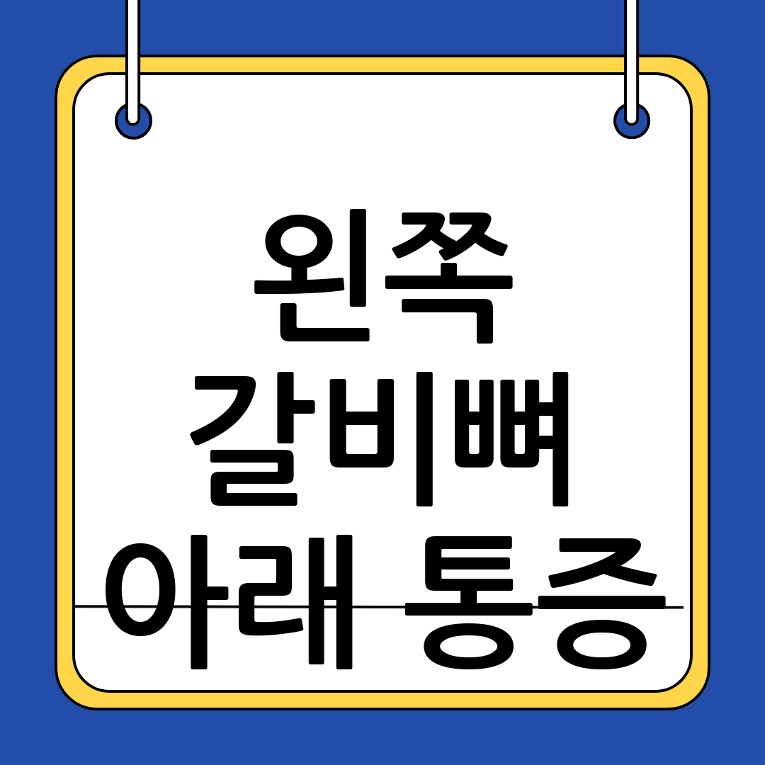 왼쪽 갈비뼈 아래 통증