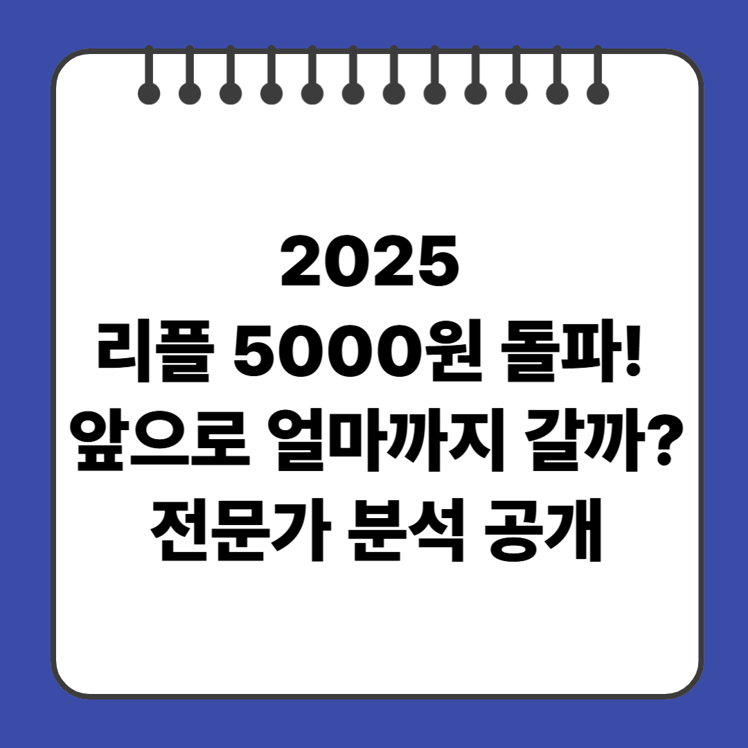 2025 리플 5000원 돌파! 앞으로 얼마까지 갈까? 전문가 분석 공개