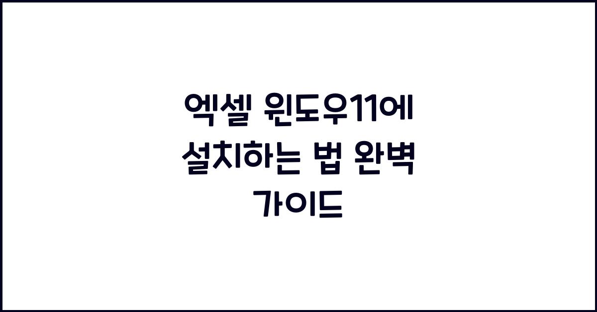 엑셀 윈도우11에 설치하는 법