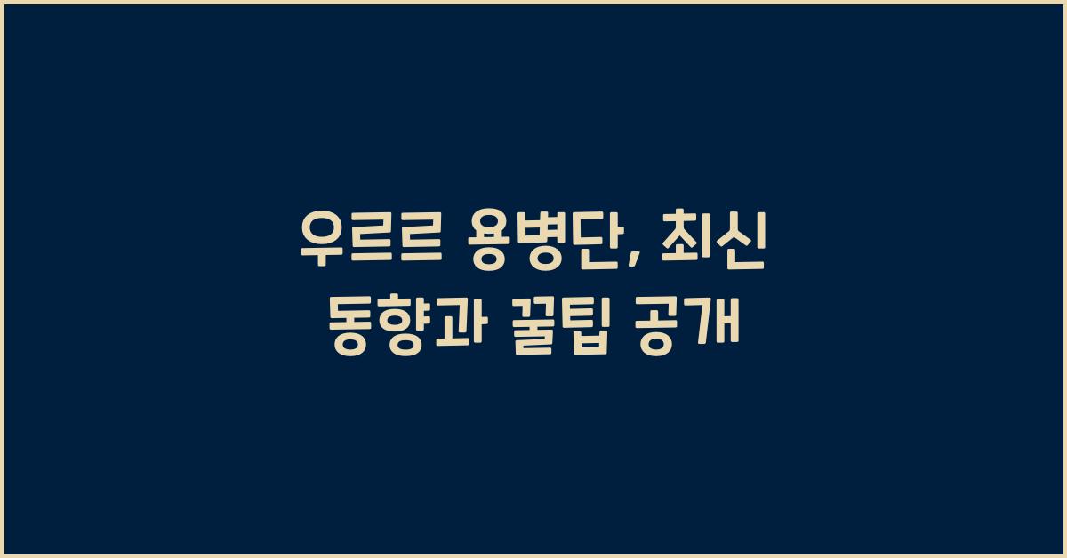 우르르 용병단