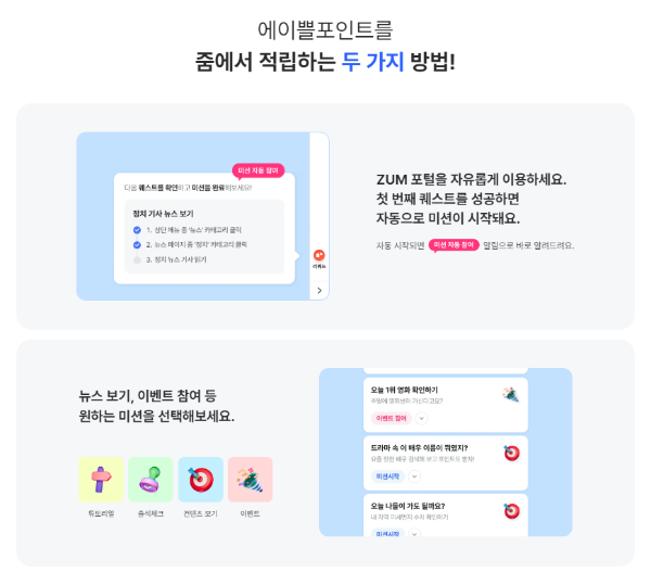 에이쁠포인트 줌에서 적립