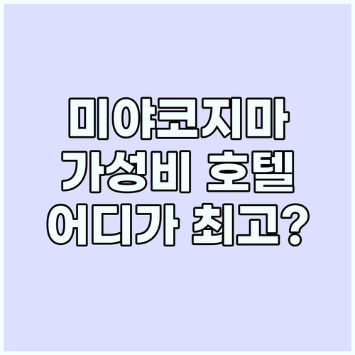 미야코지마 가성비 갑 호텔: 가격 대..